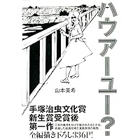爆弾にリボン | 山本美希 |本 | 通販 | Amazon